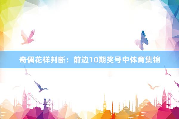 奇偶花样判断：前边10期奖号中体育集锦