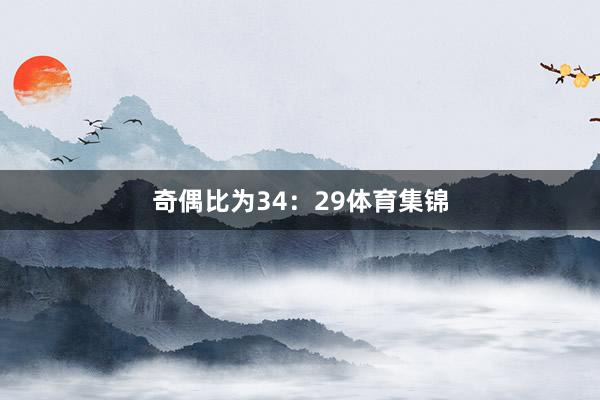 奇偶比为34：29体育集锦