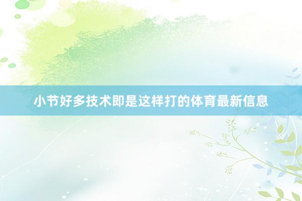 小节好多技术即是这样打的体育最新信息