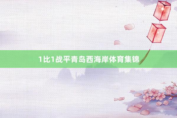 1比1战平青岛西海岸体育集锦