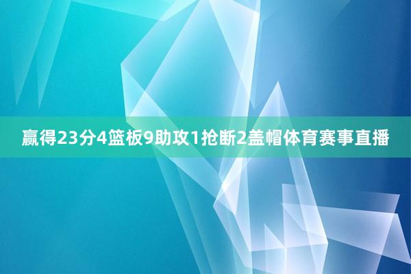 赢得23分4篮板9助攻1抢断2盖帽体育赛事直播