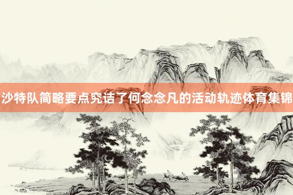 沙特队简略要点究诘了何念念凡的活动轨迹体育集锦