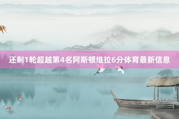还剩1轮超越第4名阿斯顿维拉6分体育最新信息