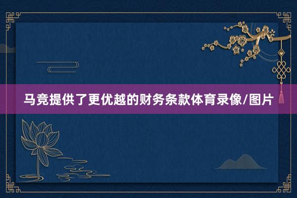 马竞提供了更优越的财务条款体育录像/图片
