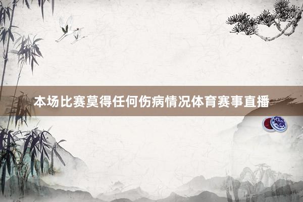 本场比赛莫得任何伤病情况体育赛事直播