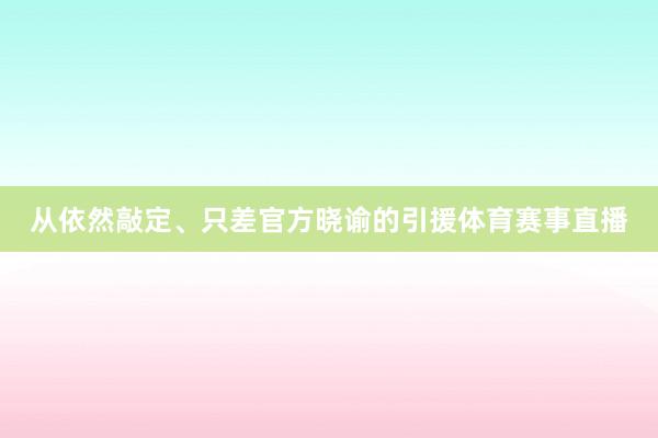 从依然敲定、只差官方晓谕的引援体育赛事直播