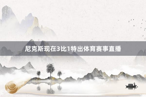 尼克斯现在3比1特出体育赛事直播