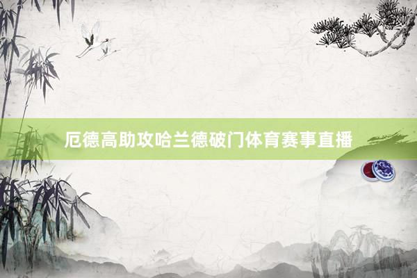 厄德高助攻哈兰德破门体育赛事直播