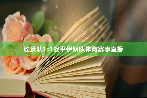 埃及队1:1战平伊朗队体育赛事直播